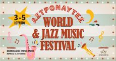 ΑΣΤΡΟΝΑΥΤΕΣ WORLD & JAZZ MUSIC FESTIVAL 