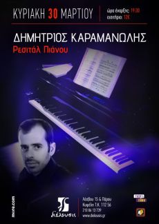 Δημήτριος Καραμανώλης  Ρεσιτάλ Πιάνου   
