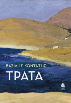 ΒΑΣΙΛΗ ΚΟΝΤΑΞΗ  ΤΡΑΤΑ 