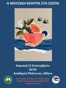 H MOYΣIKH KONTΡA ΣTH ΣΙΩΠΗ 