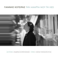 ΓΙΑΝΝΗΣ ΚΟΤΣΙΡΑΣ   ΤΗΝ ΑΜΑΡΤΙΑ ΜΟΥ ΤΗΝ ΛΕΩ 