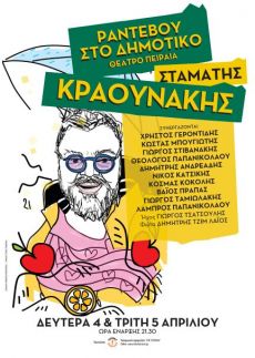 Ο Σταμάτης Κραουνάκης στο Δημοτικό Θέατρο Πειραιά 