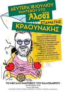 Ο Σταμάτης Κραουνάκης στο Θέατρο Άλσος  για μια μοναδική εμφάνιση 
