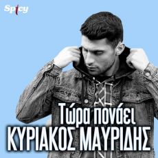 ΚΥΡΙΑΚΟΣ ΜΑΥΡΙΔΗΣ   ΤΩΡΑ ΠΟΝΑΕΙ 