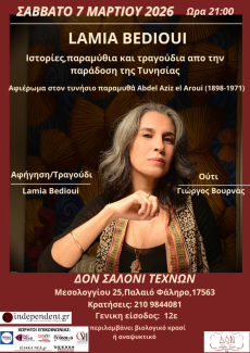 LAMIA BEDIOUI - ΙΣΤΟΡΙΕΣ, ΠΑΡΑΜΥΘΙΑ ΚΑΙ ΤΡΑΓΟΥΔΙΑ ΑΠΟ ΤΗΝ ΤΥΝΗΣΙΑ 