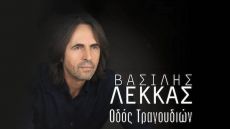 ΒΑΣΙΛΗΣ ΛΕΚΚΑΣ Οδός Τραγουδιών 