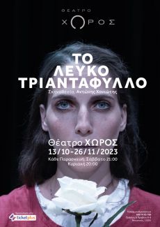 ΤΟ ΛΕΥΚΟ ΤΡΙΑΝΤΑΦΥΛΛΟ 