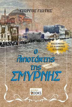 ΓΙΩΡΓΟΥ ΓΙΩΤΗ   Ο ΛΙΠΟΤΑΚΤΗΣ ΤΗΣ ΣΜΥΡΝΗΣ 