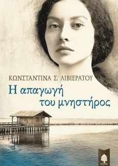 ΚΩΝΣΤΑΝΤΙΝΑΣ Σ. ΛΙΒΙΕΡΑΤΟΥ  Η ΑΠΑΓΩΓΗ ΤΟΥ ΜΝΗΣΤΗΡΟΣ 