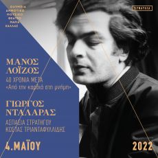 ΜΑΝΟΣ ΛΟΪΖΟΣ 40 ΧΡΟΝΙΑ ΜΕΤΑ Από την καρδιά στην μνήμη 