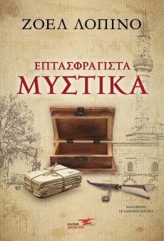 Ζοέλ Λοπινό Επτασφράγιστα μυστικά 