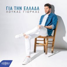 ΛΟΥΚΑΣ ΓΙΩΡΚΑΣ  ΓΙΑ ΤΗΝ ΕΛΛΑΔΑ 