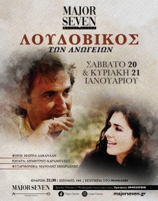 Σάββατο 20 & Κυριακή 21 Ιανουαρίου, ο Λουδοβίκος των Ανωγείων στο Major 