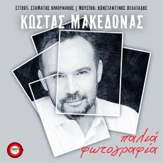 ΚΩΣΤΑΣ ΜΑΚΕΔΟΝΑΣ  ΠΑΛΙΑ ΦΩΤΟΓΡΑΦΙΑ 