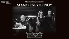 Αφιέρωμα στο ΜΑΝΟ ΕΛΕΥΘΕΡΙΟΥ 
