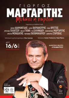 Γιώργος Μαργαρίτης Μιλάει η Καρδιά στο Λυκαβηττό 