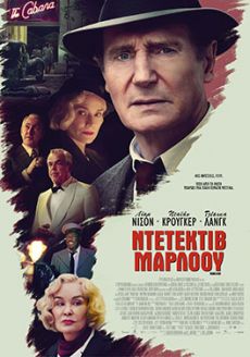 ΝΤΕΤΕΚΤΙΒ ΜΑΡΛΟΟΥ | MARLOWE 