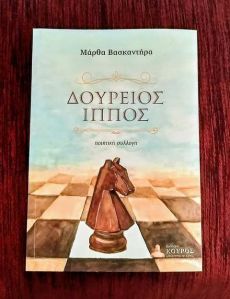 ΜΑΡΘΑ ΦΡΙΝΤΖΗΛΑ  Οι εξομολογήσεις του Σαββάτου 