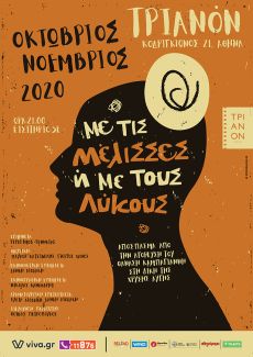 ΜΕ ΤΙΣ ΜΕΛΙΣΣΕΣ Ή ΜΕ ΤΟΥΣ ΛΥΚΟΥΣ 