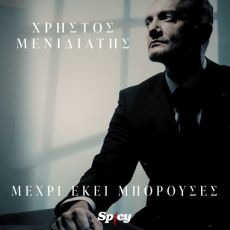 ΧΡΗΣΤΟΣ ΜΕΝΙΔΙΑΤΗΣ  ΜΕΧΡΙ ΕΚΕΙ ΜΠΟΡΟΥΣΕΣ 