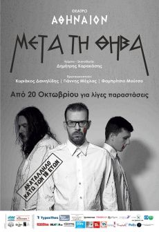 ΜΕΤΑ ΤΗ ΘΗΒΑ 