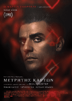 ΜΕΤΡΗΤΗΣ ΚΑΡΤΩΝ     THE CARD COUNTER 
