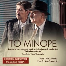 ΤΟ ΜΙΝΟΡΕ από 4 Φεβρουαρίου στο Θέατρο ΙΛΙΣΙΑ 