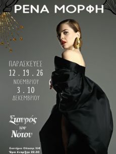 ΡΕΝΑ ΜΟΡΦΗ ΣΤΑΥΡΟΣ ΤΟΥ ΝΟΤΟΥ ΓΙΑ 5 ΕΜΦΑΝΙΣΕΙΣ 