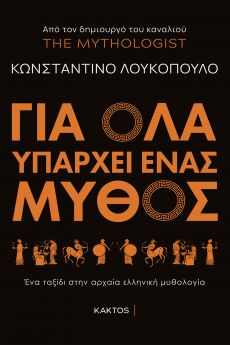 ΚΩΝΣΤΑΝΤΙΝΟΣ ΛΟΥΚΟΠΟΥΛΟΣ  ΓΙΑ ΟΛΑ ΥΠΑΡΧΕΙ ΕΝΑΣ ΜΥΘΟΣ 