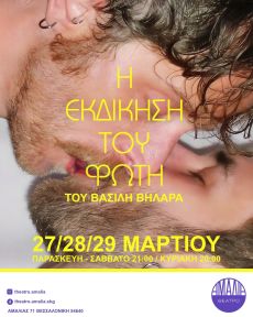 Η ΕΚΔΙΚΗΣΗ ΤΟΥ ΦΩΤΗ 