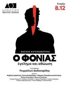 Ο φονιάς, έγκλημα και αθώωση 