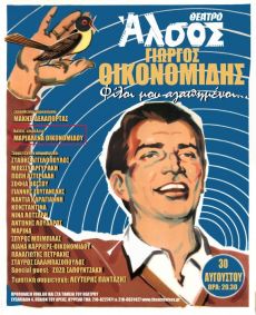 Ένα μεγάλο αφιέρωμα στον Γιώργο Οικονομίδη 