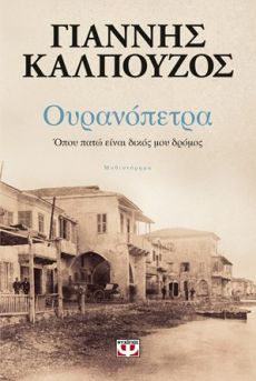 ΓΙΑΝΝΗ ΚΑΛΠΟΥΖΟΥ  ΟΥΡΑΝΟΠΕΤΡΑ 