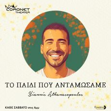 ΤΟ ΠΑΙΔΙ ΠΟΥ ΑΝΤΑΜΩΣΑΜΕ 