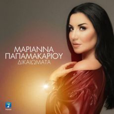 ΜΑΡΙΑΝΝΑ ΠΑΠΑΜΑΚΑΡΙΟΥ  ΔΙΚΑΙΩΜΑΤΑ 