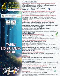 ΣΑΝ ΠΑΡΑΜΥΘΙΑ ΑΝΑΤΟΛΗΣ 
