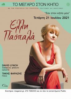 Σαν στον κήπο μου  H Έλλη Πασπαλά στον Κήπο του Μεγάρου 