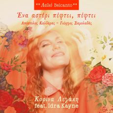 Η Κορίνα Λεγάκη παρουσιάζει το καινούργιο της κομμάτι Ένα αστέρι πέφτει πέφτει 