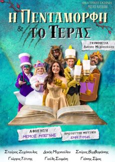 Η ΠΕΝΤΑΜΟΡΦΗ ΚΑΙ ΤΟ ΤΕΡΑΣ περιοδεία 