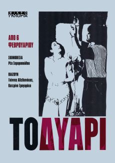 ΤΟ ΔΥΑΡΙ 