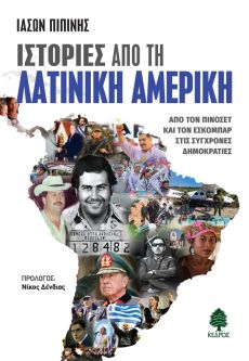 ΙΑΣΩΝ ΠΙΠΙΝΗΣ  ΙΣΤΟΡΙΕΣ ΑΠΟ ΤΗ ΛΑΤΙΝΙΚΗ ΑΜΕΡΙΚΗ. 