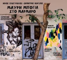 Νίκος Πλατύραχος ΜΑΥΡΗ ΜΠΟΓΙΑ ΣΤΟ ΜΑΡΜΑΡΟ Δημήτρης Λέντζος 