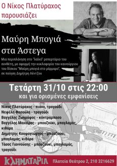 Ο ΝΙΚΟΣ ΠΛΑΤΥΡΑΧΟΣ στην Κληματαριά 