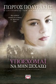 ΓΙΩΡΓΟΥ ΠΟΛΥΡΑΚΗ  ΥΠΟΣΧΟΜΑΙ ΝΑ ΜΗΝ ΞΕΧΑΣΩ 
