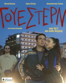 ΓΟΥΕΣΤΕΡΝ 