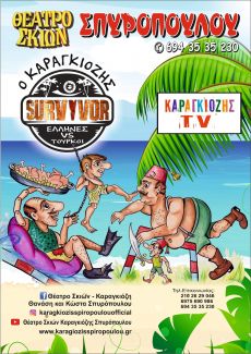 Ο Καραγκιόζης  πάει  Survivor 