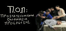 Π.Ο.Π: Προστατευόμενη Ονομασία Προέλευσης 