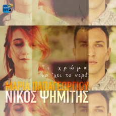 Νίκος Ψημίτης & Μαρία Παπαγεωργίου   Τι Χρώμα Να ‘Χει Το Νερό 