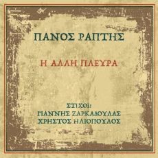 ΠΑΝΟΥ ΡΑΠΤΗ   Η ΑΛΛΗ ΠΛΕΥΡΑ 