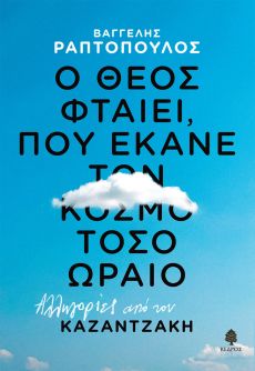 ΒΑΓΓΕΛΗΣ ΡΑΠΤΟΠΟΥΛΟΣ Ο ΘΕΟΣ ΦΤΑΙΕΙ, ΠΟΥ ΕΚΑΝΕ ΤΟΝ ΚΟΣΜΟ ΤΟΣΟ ΩΡΑΙΟ 